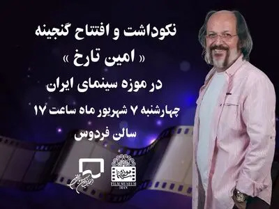 برگزاری نکوداشت «امین تارخ» در موزه سینما