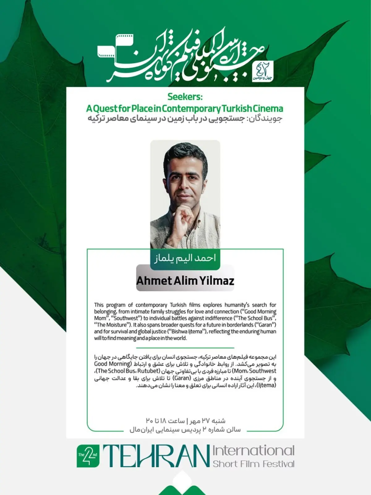نمایش ویژه آثار برگزیده سینمای کوتاه معاصر ترکیه در جشنواره فیلم کوتاه تهران