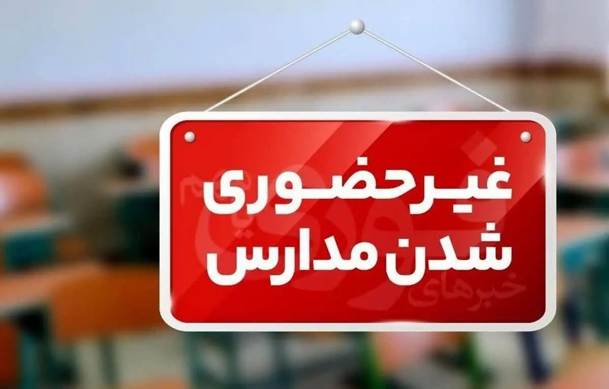فعالیت غیرحضوری مدارس ابتدایی استان یزد روزهای ۱۱ و ۱۲ آذر