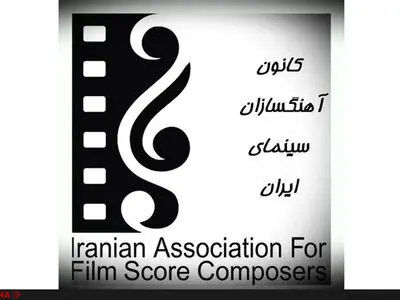 کانون آهنگسازان سینمای ایران خواهان ابطال انتخابات خانه سینما شد/ انتخابات غیرقانونی و خلاف اساسنامۀ خانه سینما بود