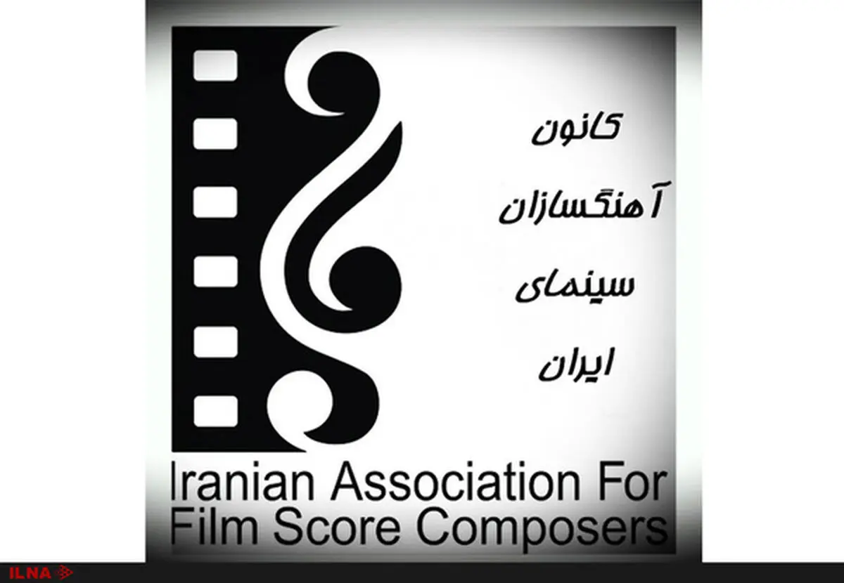کانون آهنگسازان سینمای ایران خواهان ابطال انتخابات خانه سینما شد/ انتخابات غیرقانونی و خلاف اساسنامۀ خانه سینما بود