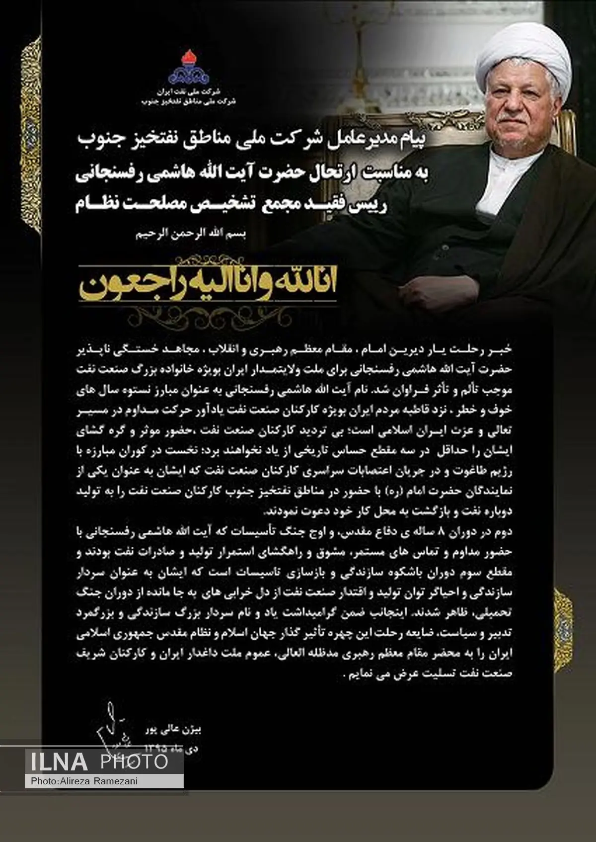 پیام تسلیت مدیرعامل مناطق نفت خیز جنوب