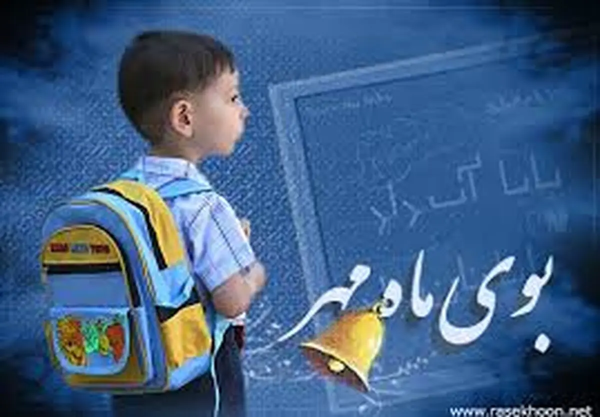 آغاز به تحصیل 72 هزار نفر دانش آموز پایه اول ابتدایی در آذربایجان شرقی  