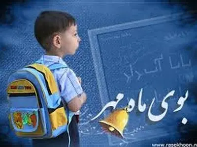 پیام وزیر آموزش و پرورش به مناسبت آغاز سال تحصیلی جدید