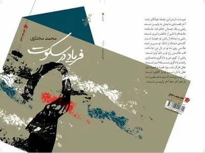 «فریاد در سکوت» خواندنی می‌شود