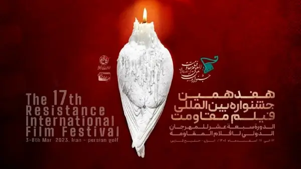حضور سازمان بسیج هنرمندان کشور در هفدهمین جشنواره بین‌المللی فیلم مقاومت