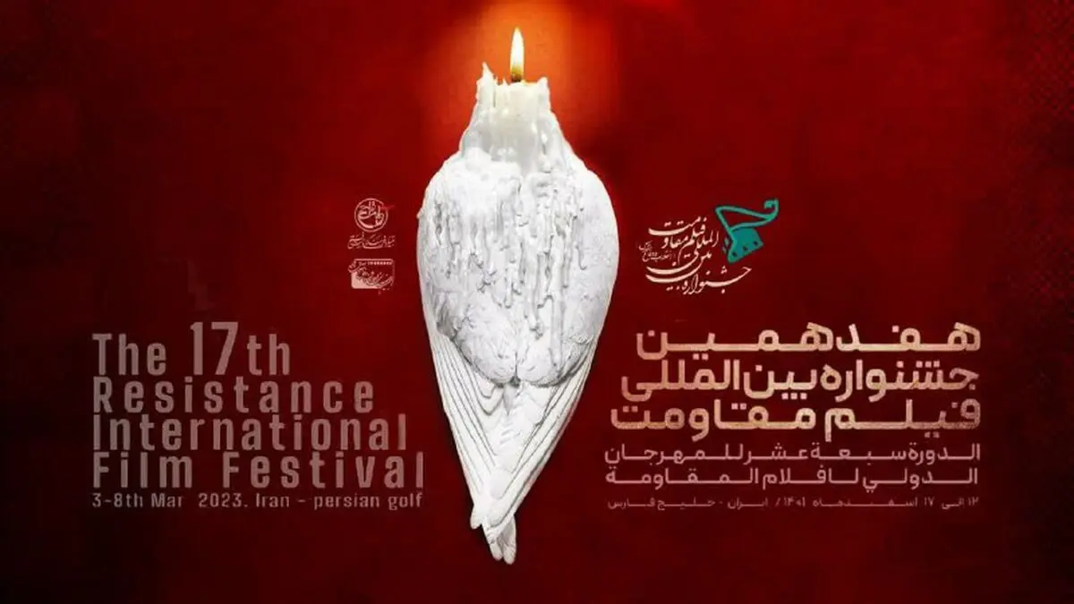 حضور سازمان بسیج هنرمندان کشور در هفدهمین جشنواره بین‌المللی فیلم مقاومت