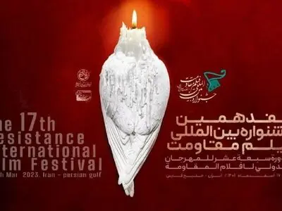 حضور سازمان بسیج هنرمندان کشور در هفدهمین جشنواره بین‌المللی فیلم مقاومت