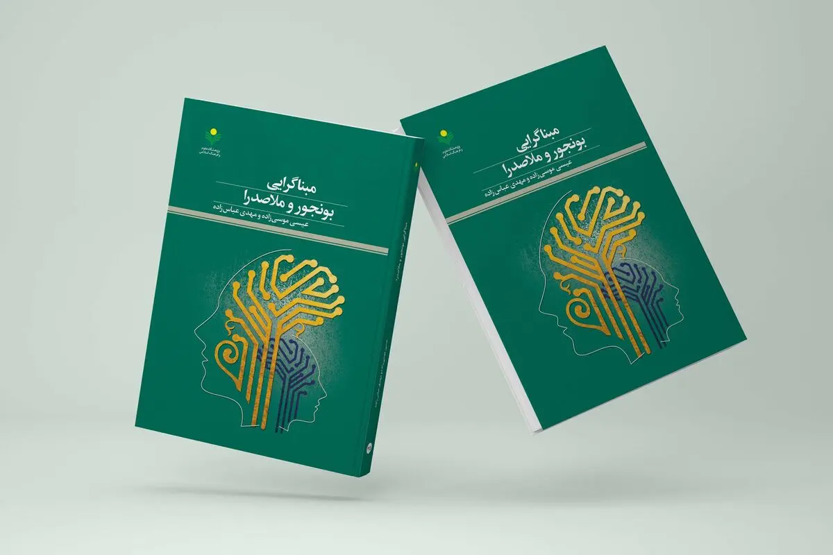 «مبنا گرایی بونجور و ملاصدرا» در بازار کتاب