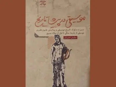 کتابی برای آشنایی با موسیقی پیشا تاریخ