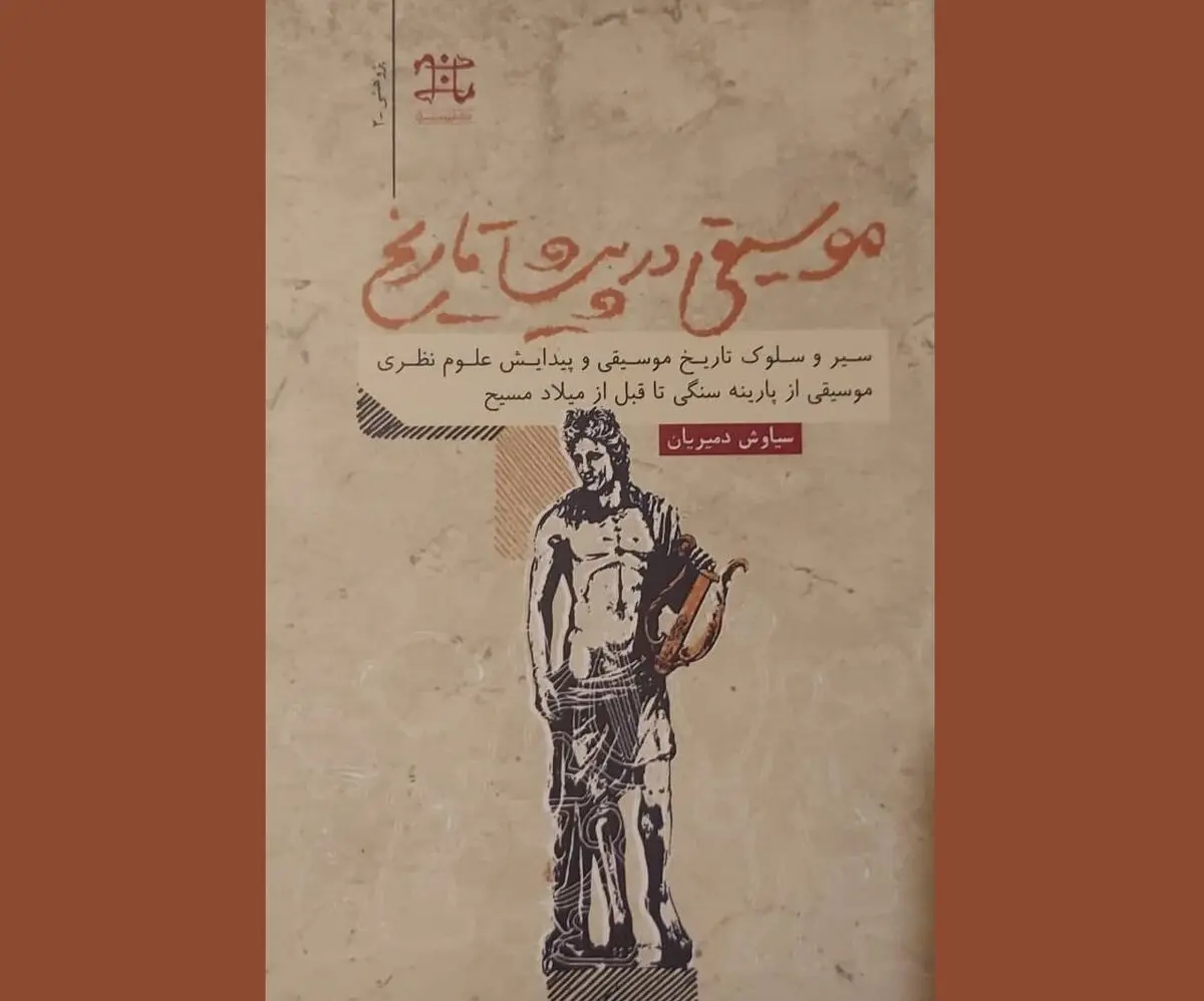 کتابی برای آشنایی با موسیقی پیشا تاریخ