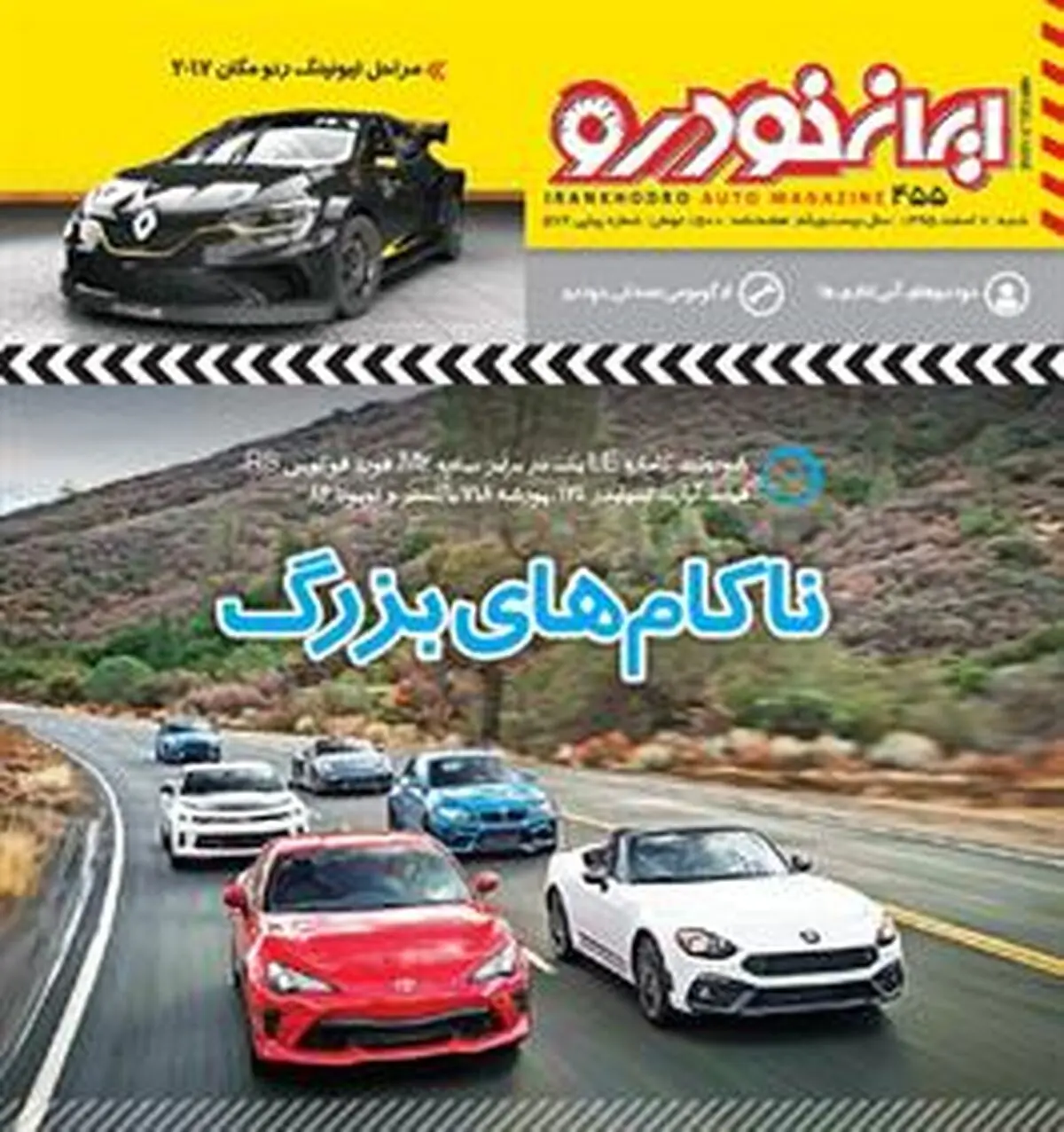 شماره 455 هفته نامه ایران خودرو منتشر شد