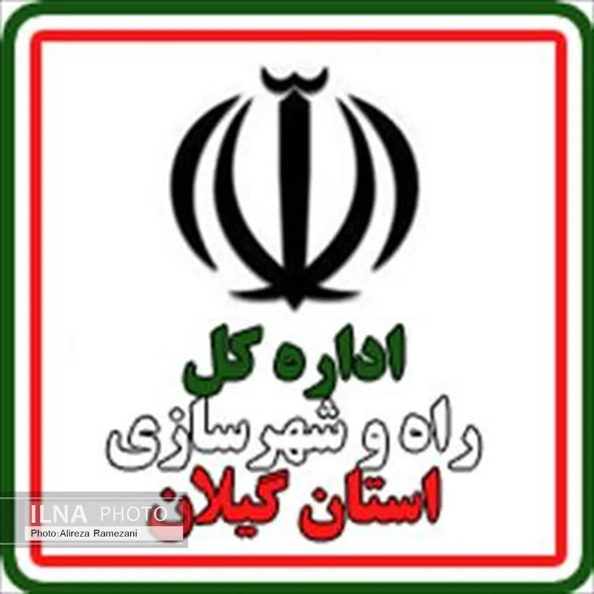 آسایش سرپرست اداره راه و شهرسازی آستارا شد