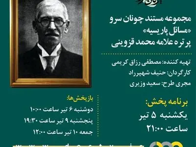 مستند «مسائل پاریسیه» در پاسداشت «علامه محمد قزوینی» پخش می‌شود