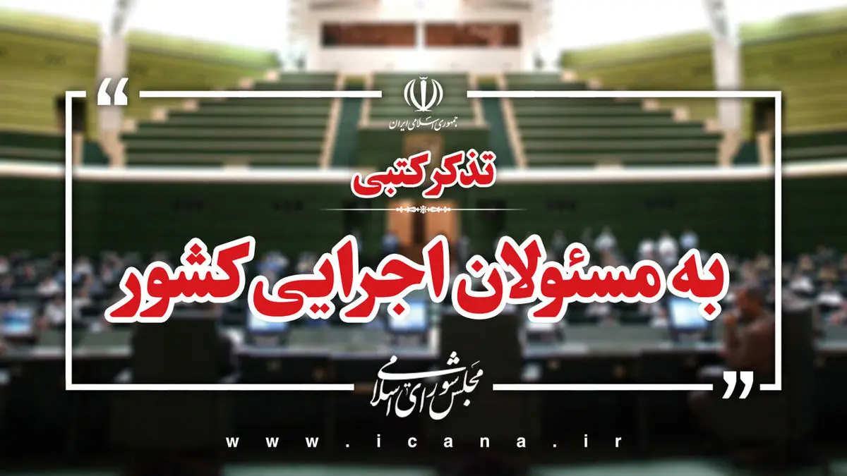 تذکرات کتبی نمایندگان به دستگاه‌های اجرایی کشور