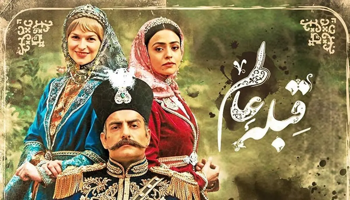 
دانلود سریال قبله عالم قسمت 5 پنجم و 6 ششم ( قسمت ۵ و ۶ قبله عالم ) کامل