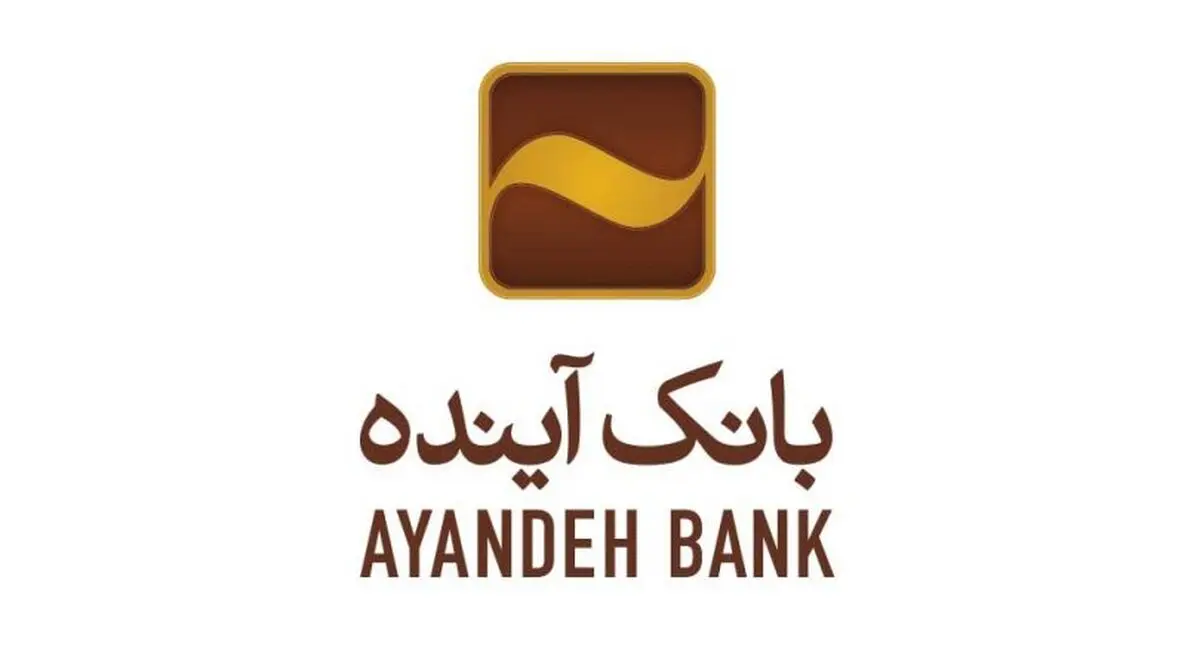 اعطای تسهیلات ارزان با شرایط آسان در بانک آینده