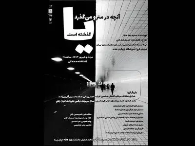 نمایش «آنچه در مترو می‌گذرد یا گذشته» روی صحنه می‌رود