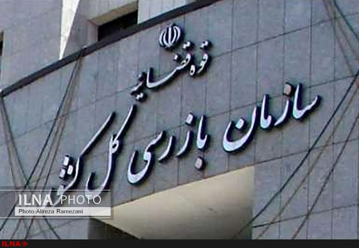 نامه بازرسی کل کشور و ضمایم آن طبقه‌بندی شده و محرمانه است