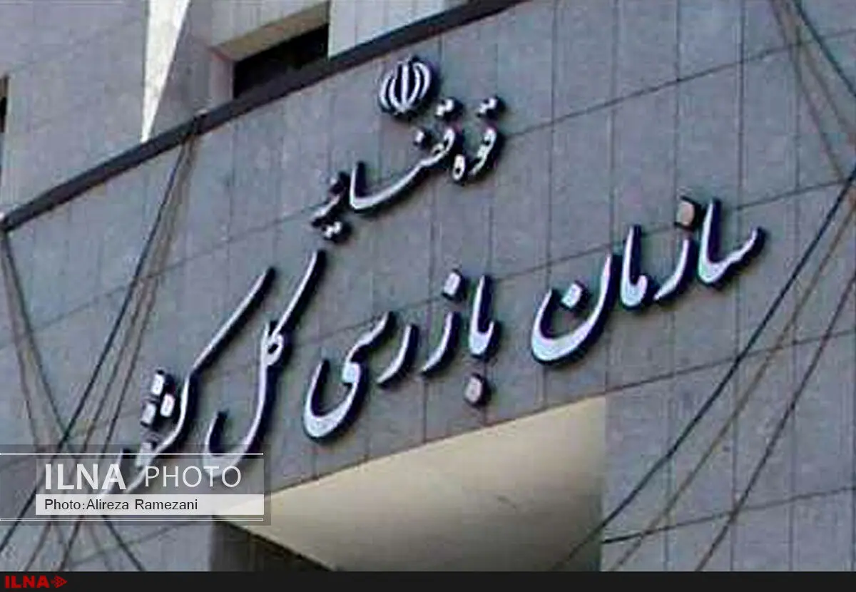 نامه بازرسی کل کشور و ضمایم آن طبقه‌بندی شده و محرمانه است