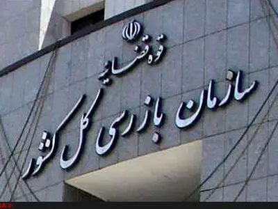 هشدار سازمان بازرسی به بانک‌های دارای عملکرد نامطلوب در پرداخت وام ازدواج و فرزندآوری