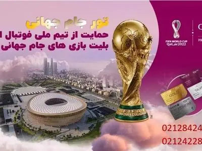تور جام جهانی + خرید بلیت جام جهانی با لیست دقیق قیمت‌ها
