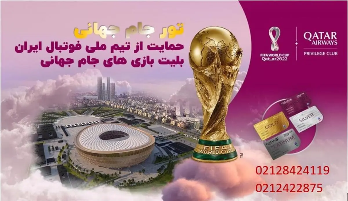 تور جام جهانی + خرید بلیت جام جهانی با لیست دقیق قیمت‌ها
