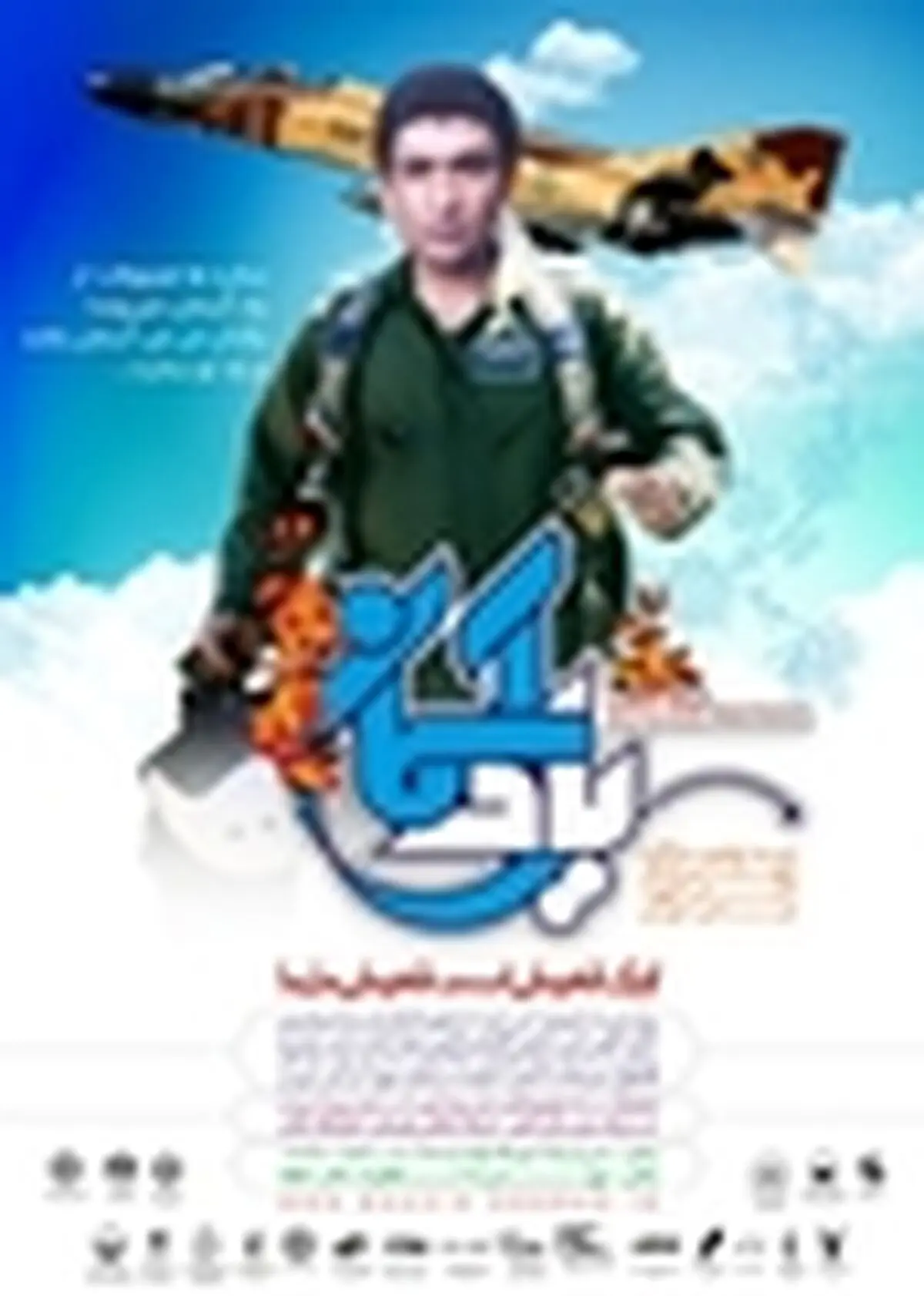یادی از شهید عباس دوران در " یاد آسمان "