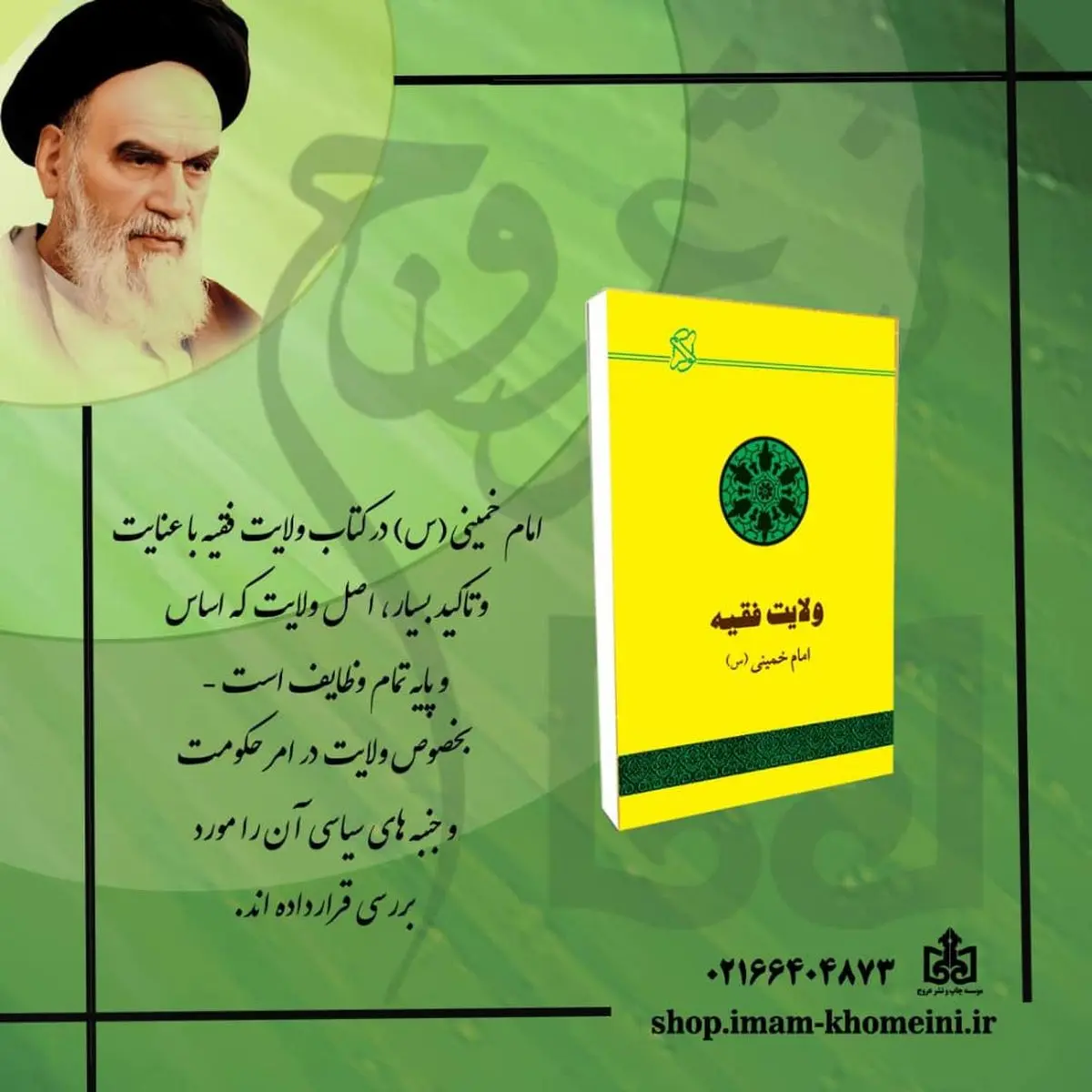 «ولایت فقیه، حکومت اسلامی» به چاپ سی و پنجم رسید