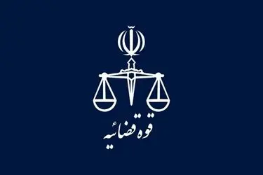 تعطیلی واحدهای قضایی و اداری قوه قضاییه استان تهران در یکم شهریور