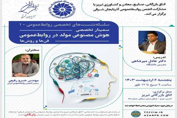 سمینار تخصصی "هوش مصنوعی مولد در روابط‌ عمومی" در اتاق تبریز برگزار می‌شود