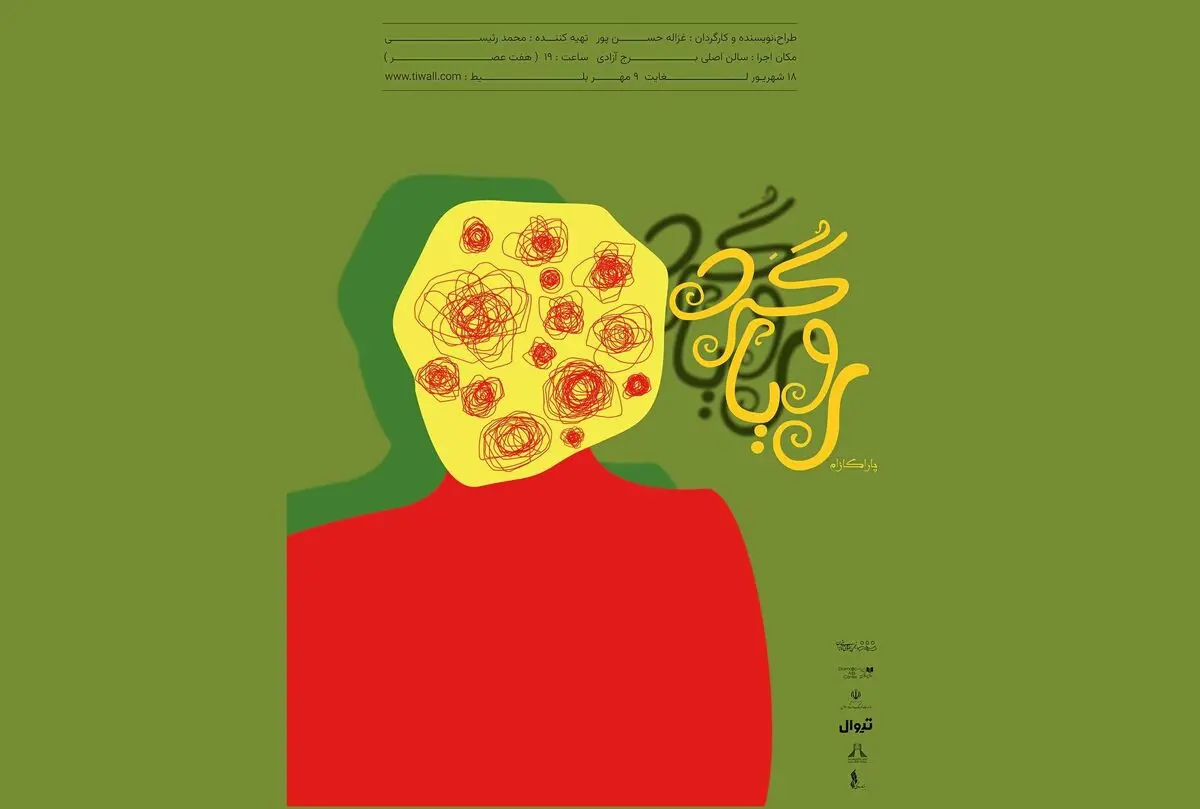 «رویاگردها» در برج آزادی به روی صحنه می‌روند