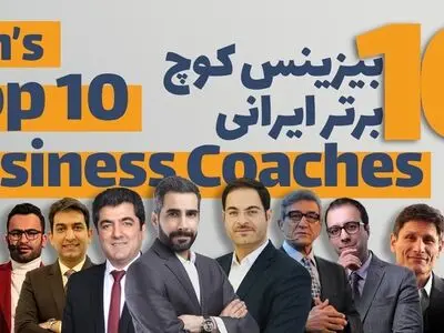 10 بیزینس کوچ برتر ایرانی