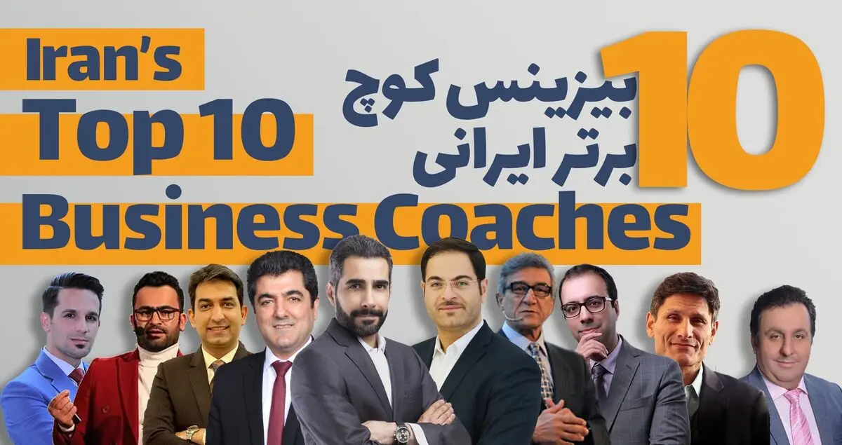 10 بیزینس کوچ برتر ایرانی