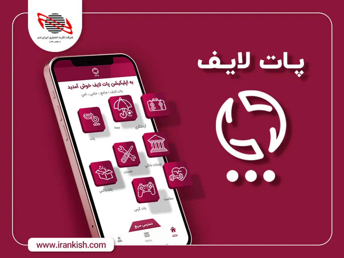 پات لایف ِ ایران کیش در مسیر توسعه پلتفرم اکوسیستمی 
