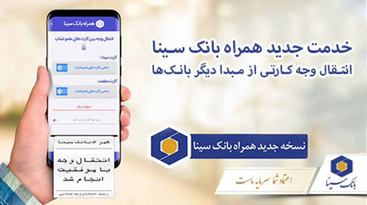راه‌اندازی قابلیت استعلام قبوض در همراه بانک سینا 