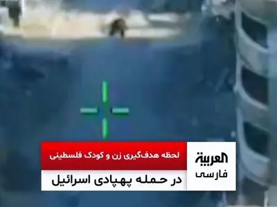 لحظه هدف گیری زن و کودک فلسطینی در حمله پهبادی اسرائیل + فیلم