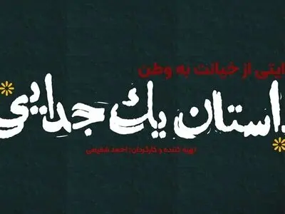 «داستان یک جدایی» امشب روی آنتن شبکه یک