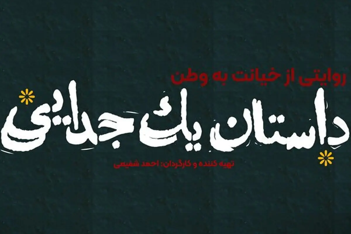 «داستان یک جدایی» امشب روی آنتن شبکه یک