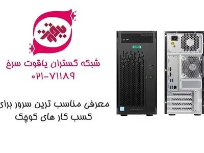 معرفی مناسب‌ترین سرور برای کسب کارهای کوچک