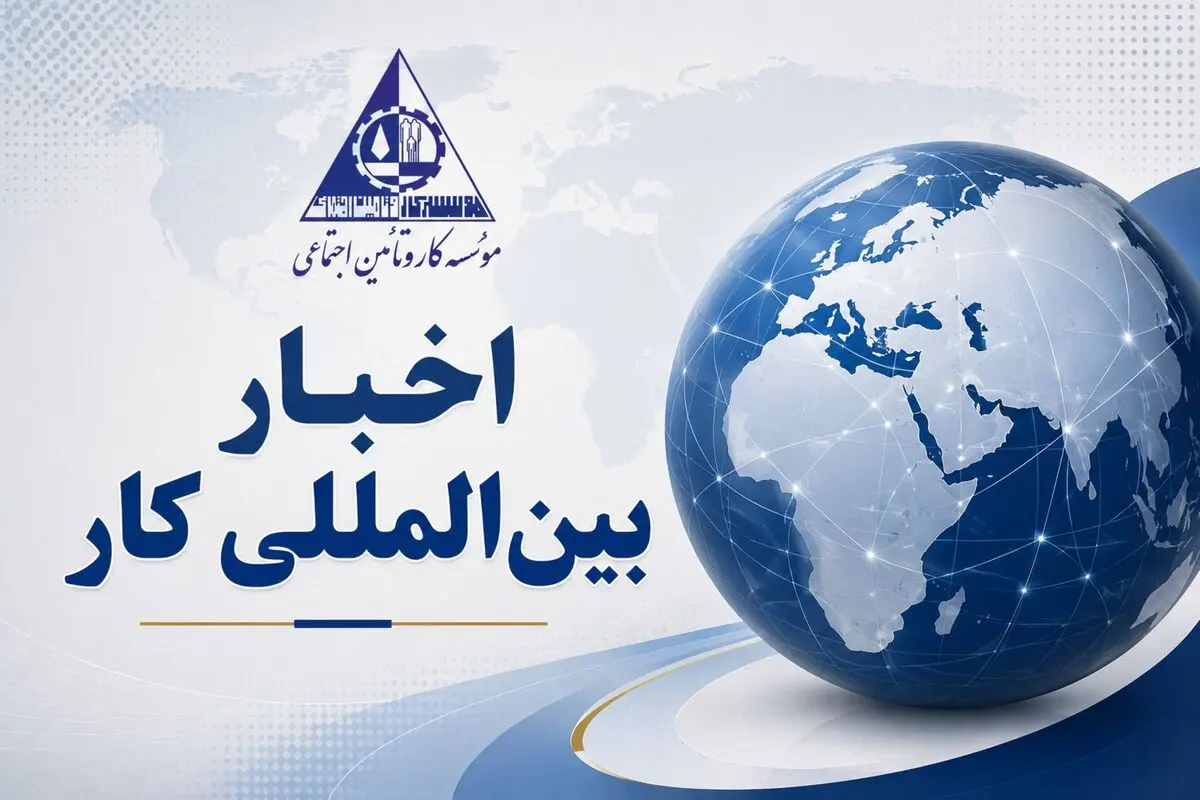 از تصویب نخستین استاندارد جهانی اقتصاد پلتفرمی تا تقویت حمایت‌های اجتماعی و مقابله با اشتغال غیررسمی