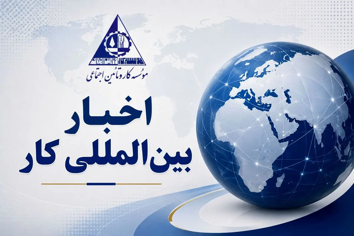 از تصویب نخستین استاندارد جهانی اقتصاد پلتفرمی تا تقویت حمایت‌های اجتماعی و مقابله با اشتغال غیررسمی