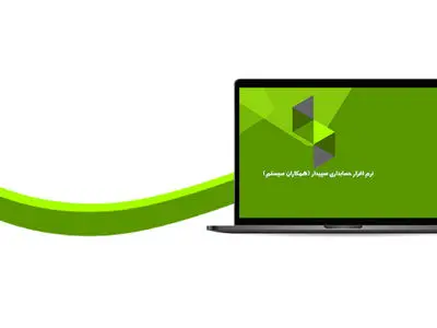نرم افزار سپیدار با تخفیف ویژه