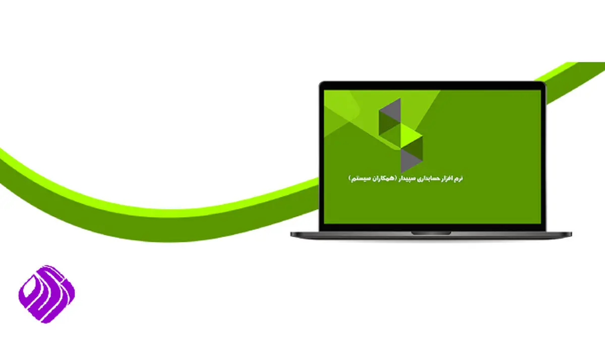 نرم افزار سپیدار با تخفیف ویژه