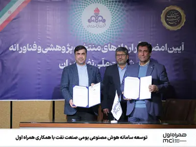  توسعه سامانه هوش مصنوعی بومی صنعت نفت با همکاری همراه اول 