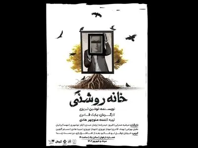 اجرای نمایش «خانه روشنی» تمدید شد