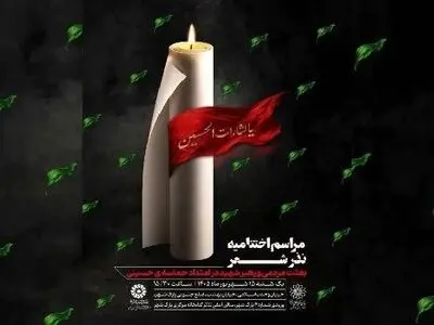 اختتامیه «نذر شعر» با تجلیل از برگزیدگان برگزار می‌شود