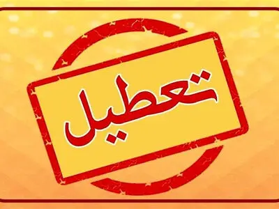 مراکز آموزشی و دستگاه‌های اجرایی کهگیلویه و بویراحمد فردا پنجشنبه تعطیل شد