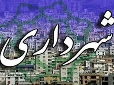 طرح فوق‌العاده خاص برای پرسنل شهرداری‌ به زودی در مجلس بررسی می‌شود/ پیشنهاد استفاده از دهیاران باتجربه در بخشداری‌ها