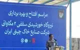 قول مدیران برای تبدیل وضعیت کارگران خاک چینی مرند/ شستا در بحث ناترازی انرژی بی‌تفاوت نیست